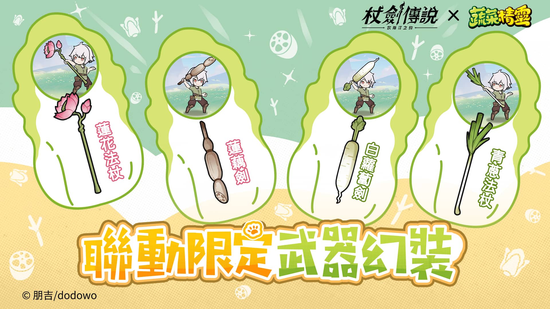 《杖劍傳說：坎斯汀之約》 X 《蔬菜精靈》聯動開啟！和白菜狗一起勇闖異世界！ - 杖劍傳說：坎斯汀之約, 蔬菜精靈 - 敗家達人推薦