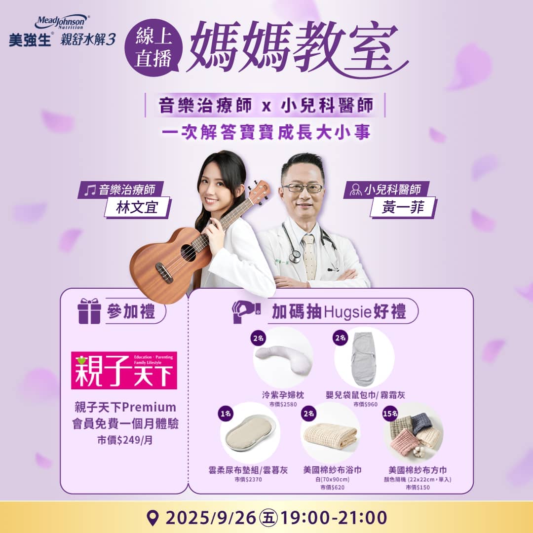 孕期焦慮不孤單！美強生線上直播媽媽教室9月26日登場 - 強生親舒水解3線上直播媽媽教室, 柔性音樂胎教, 嬰幼兒成長發展解析, 林文宜, 黃一菲 - 敗家達人推薦