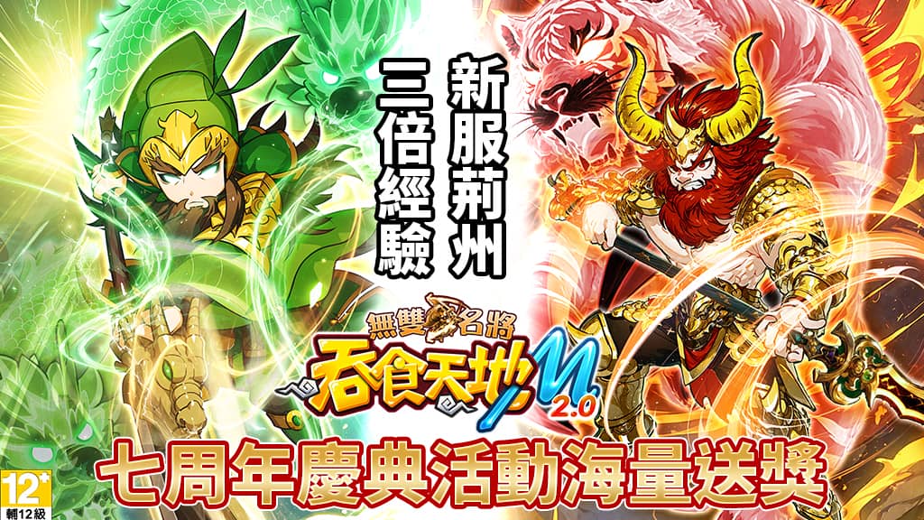 《吞食天地M 2.0》七週年改版「無雙名將」開戰！ - 網龍, 吞食天地M2.0, 七週年, 無雙名將 - 敗家達人推薦