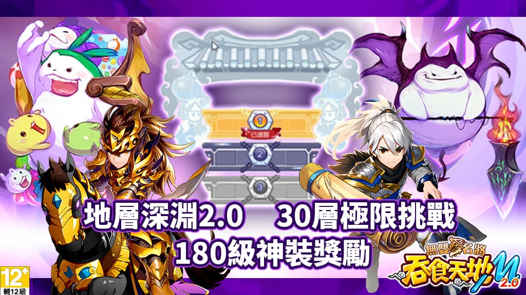 《吞食天地M 2.0》七週年改版「無雙名將」開戰！ - 網龍, 吞食天地M2.0, 七週年, 無雙名將 - 敗家達人推薦