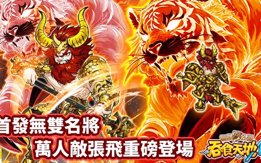 《吞食天地M 2.0》七週年改版「無雙名將」開戰！ - 網龍, 吞食天地M2.0, 七週年, 無雙名將 - 敗家達人推薦
