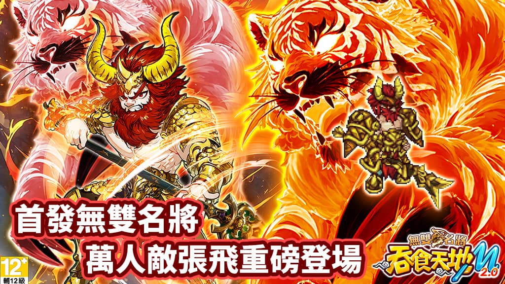 《吞食天地M 2.0》七週年改版「無雙名將」開戰！ - 網龍, 吞食天地M2.0, 七週年, 無雙名將 - 敗家達人推薦