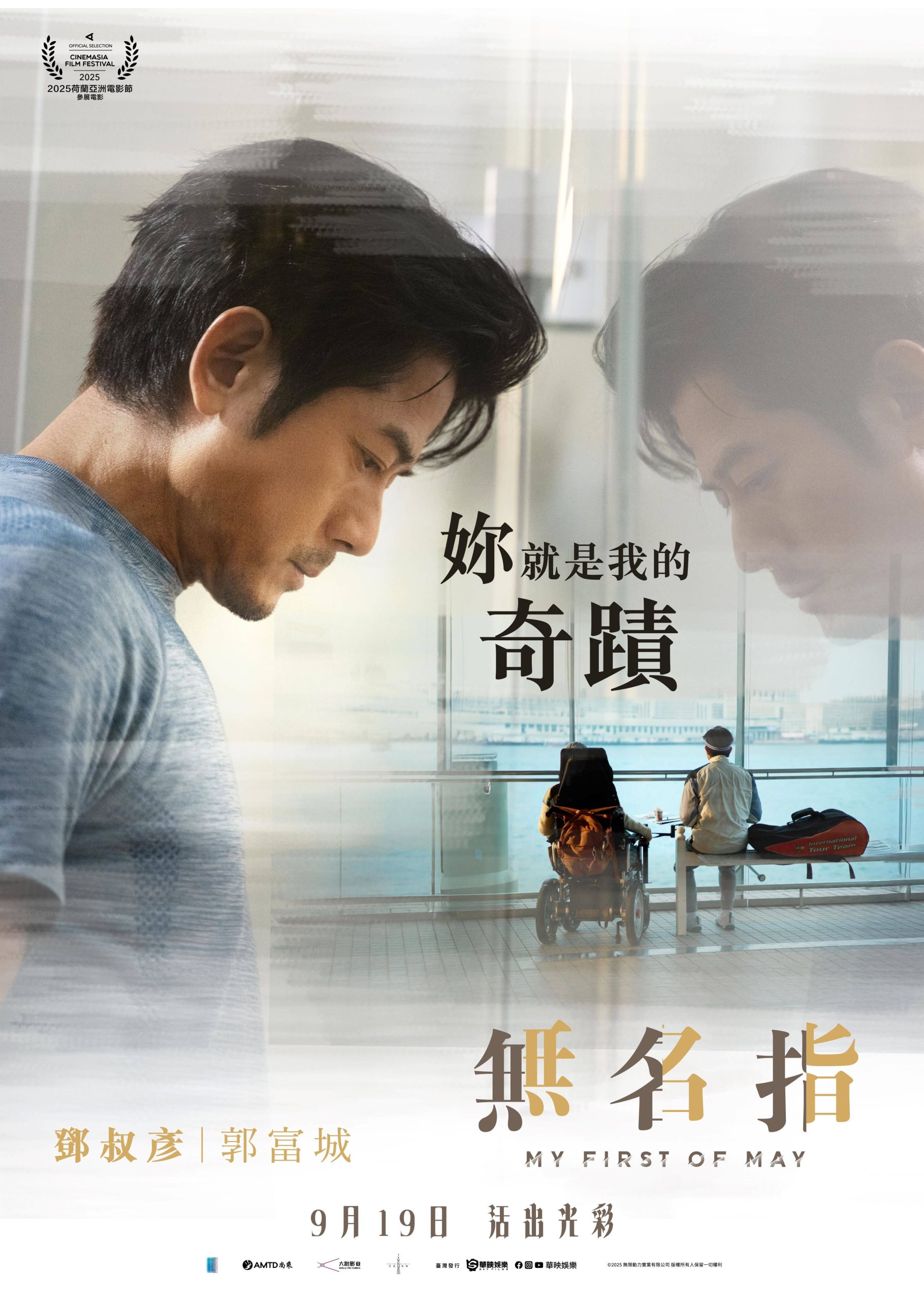 香港溫情作品《無名指》金馬影帝郭富城 女神梁詠琪聯手演出動人之作 - 梁詠琪, 無名指, 孔令政, 郭富城, 鮑起靜, 許恩怡, 疾病家庭, 脊髓肌肉萎縮症, SMA - 敗家達人推薦