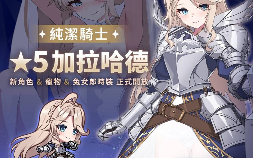 NC Taiwan《遺忘之劍》今日更新5星角色「加拉哈德」， 同步開放新寵物與新外觀 - 加拉哈德 - 敗家達人推薦