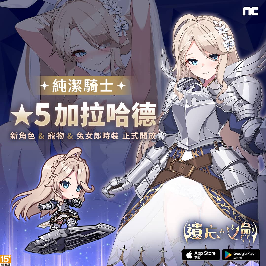 NC Taiwan《遺忘之劍》今日更新5星角色「加拉哈德」， 同步開放新寵物與新外觀 - 遺忘之劍, 加拉哈德, NC - 敗家達人推薦