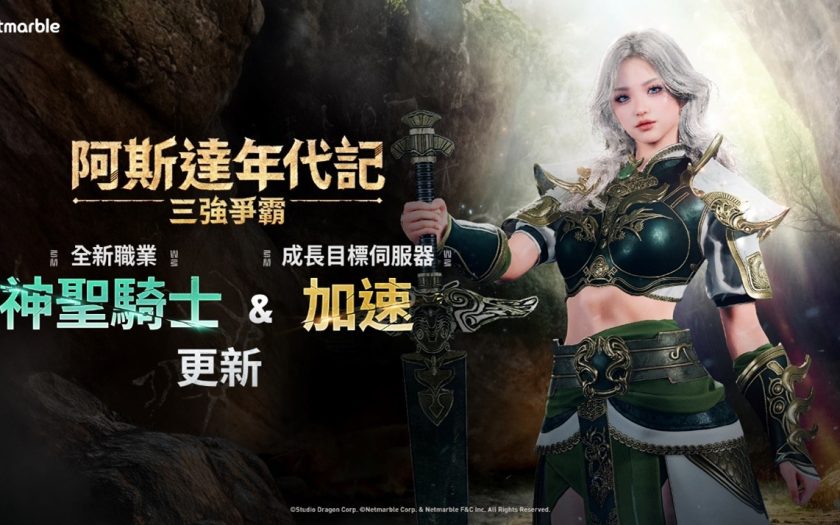 《阿斯達年代記：三強爭霸》將迎來大型改版 誠摯邀請玩家進行事前預約！ - 網石 - 敗家達人推薦