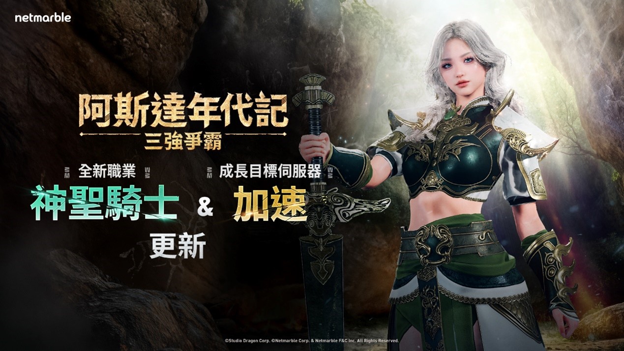 《阿斯達年代記：三強爭霸》將迎來大型改版 誠摯邀請玩家進行事前預約！ - MMORPG, Netmarble, 網石, 阿斯達年代記：三強爭霸 - 敗家達人推薦