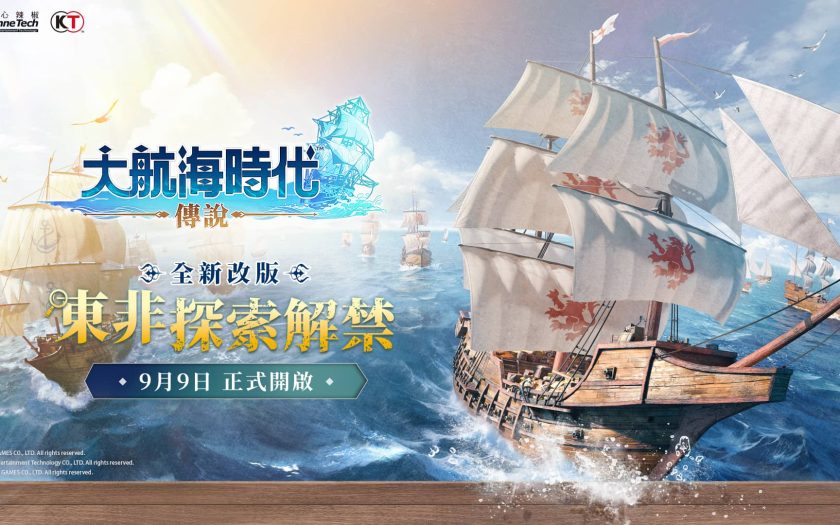 《大航海時代：傳說》開啟東非探險，全新航路啟航！ - 紅心辣椒, 大航海時代：傳說 - 敗家達人推薦