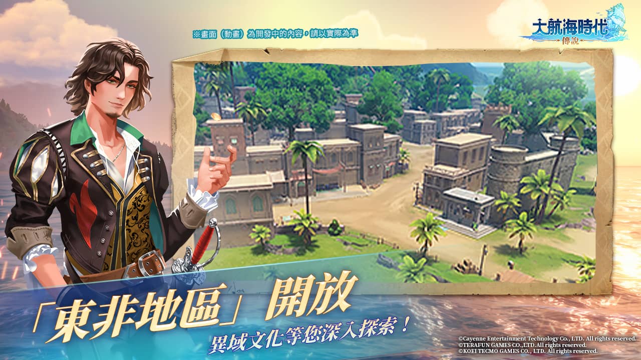 《大航海時代：傳說》開啟東非探險，全新航路啟航！ - 紅心辣椒, 大航海時代：傳說 - 敗家達人推薦