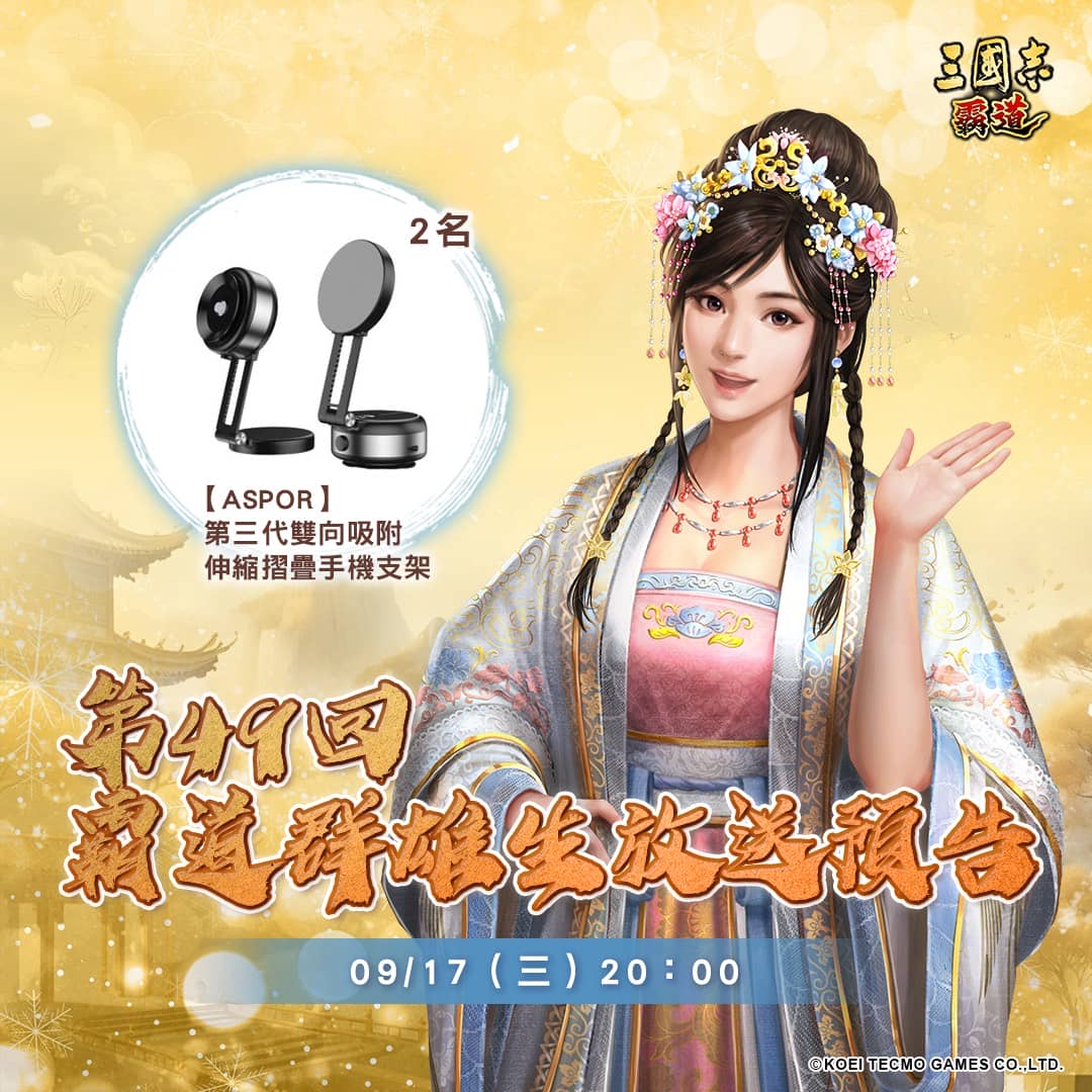 『三國志 霸道』五週年慶！「喜慶週年，福珠連連」全服好禮大方送 - YouTube, 霸道群雄生放送, 光榮特庫摩, 三國志 霸道 - 敗家達人推薦