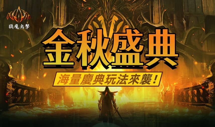 《Dekaron-獵魔出擊》金秋盛典即將開幕 海量福利活動與慶典玩法公佈 - MMORPG, 鬥遊在線, Dekaron-獵魔出擊, 獵魔出擊, 秋日慶典 - 敗家達人推薦