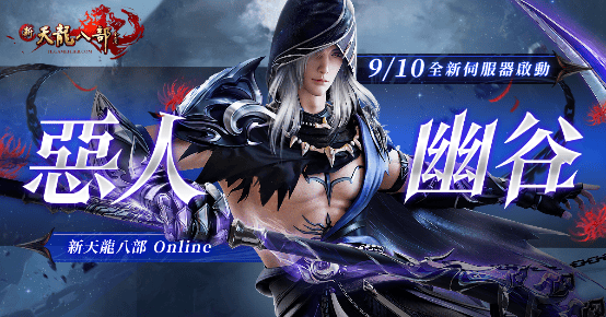 《新天龍八部Online》歡慶年度改版「惡人降世」正式登場 - 遊戲新幹線 - 敗家達人推薦