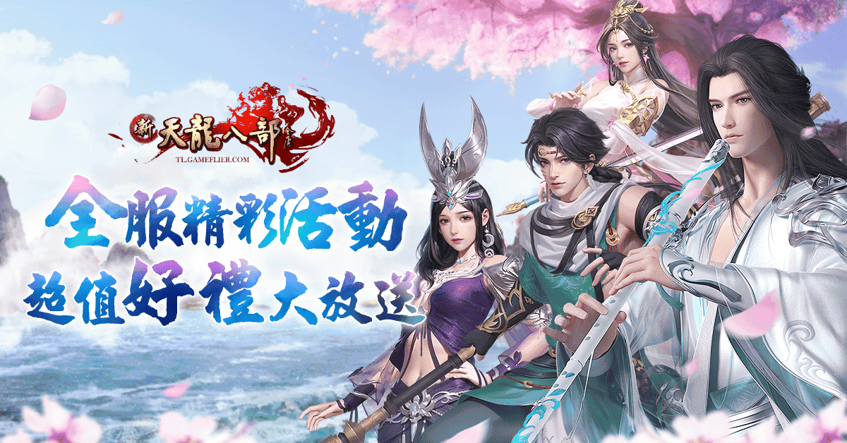 《新天龍八部Online》歡慶年度改版「惡人降世」正式登場 - 新天龍八部 Online, 遊戲新幹線, 惡人谷, 惡人幽谷, 惡人降世 - 敗家達人推薦