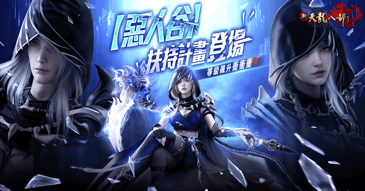 《新天龍八部Online》歡慶年度改版「惡人降世」正式登場 - 新天龍八部 Online, 遊戲新幹線, 惡人谷, 惡人幽谷, 惡人降世 - 敗家達人推薦