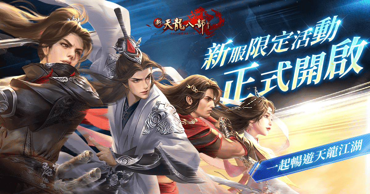 《新天龍八部Online》歡慶年度改版「惡人降世」正式登場 - 新天龍八部 Online, 遊戲新幹線, 惡人谷, 惡人幽谷, 惡人降世 - 敗家達人推薦