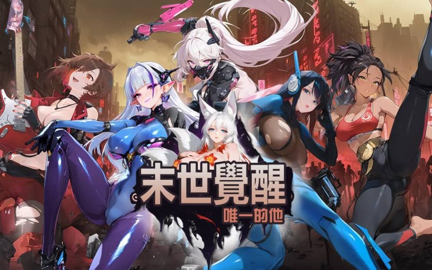 震撼登場，末世 RPG《末世覺醒：唯一的他》正式登陸 EROLABS！ - 成人遊戲 - 敗家達人推薦