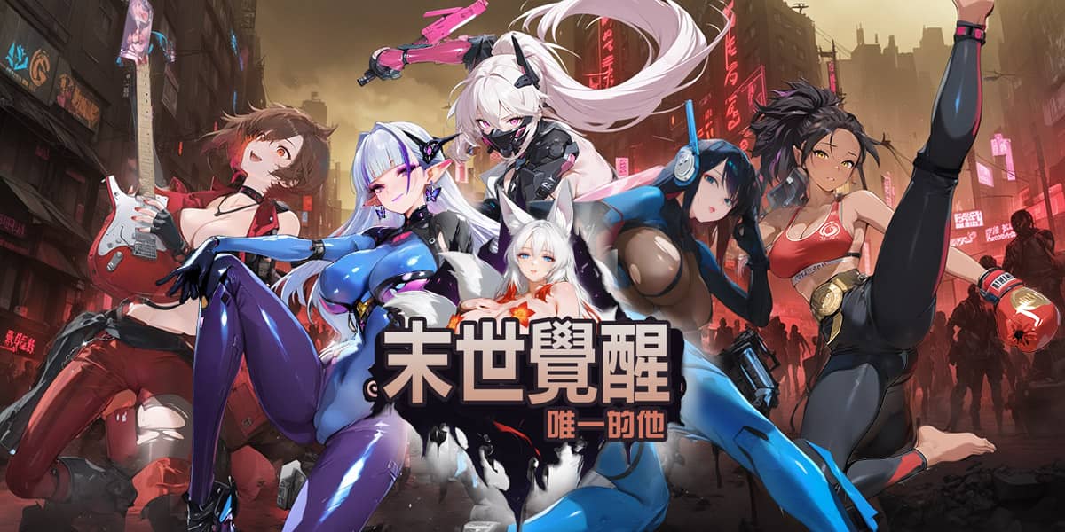 震撼登場，末世 RPG《末世覺醒：唯一的他》正式登陸 EROLABS！ - 成人遊戲, EROLABS, 末世覺醒：唯一的他 - 敗家達人推薦