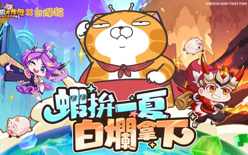 《超蝦大作戰》x「白爛貓」聯動確認！釋出聯動預告及活動時間 - 聯名 - 敗家達人推薦