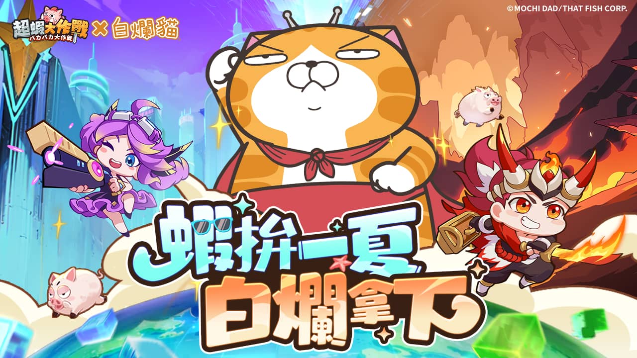 《超蝦大作戰》x「白爛貓」聯動確認！釋出聯動預告及活動時間 - RPG, 聯名, 超蝦大作戰, 白爛貓 - 敗家達人推薦