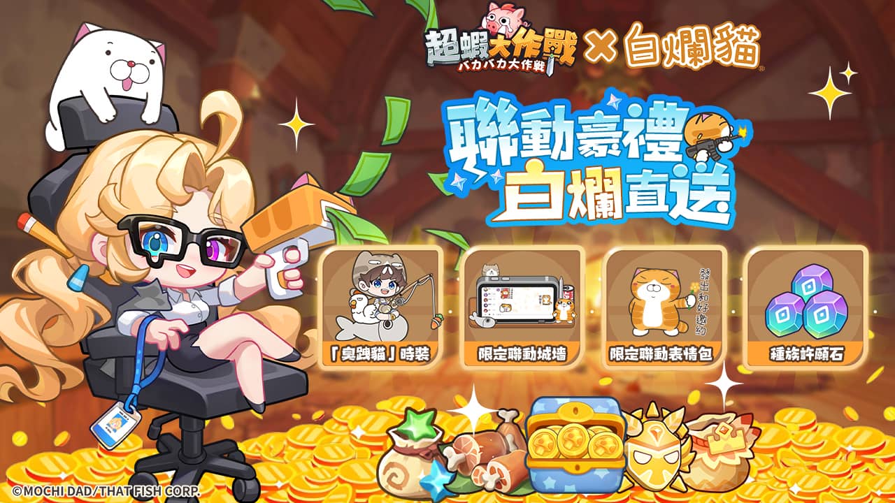《超蝦大作戰》x「白爛貓」聯動確認！釋出聯動預告及活動時間 - RPG, 聯名, 超蝦大作戰, 白爛貓 - 敗家達人推薦