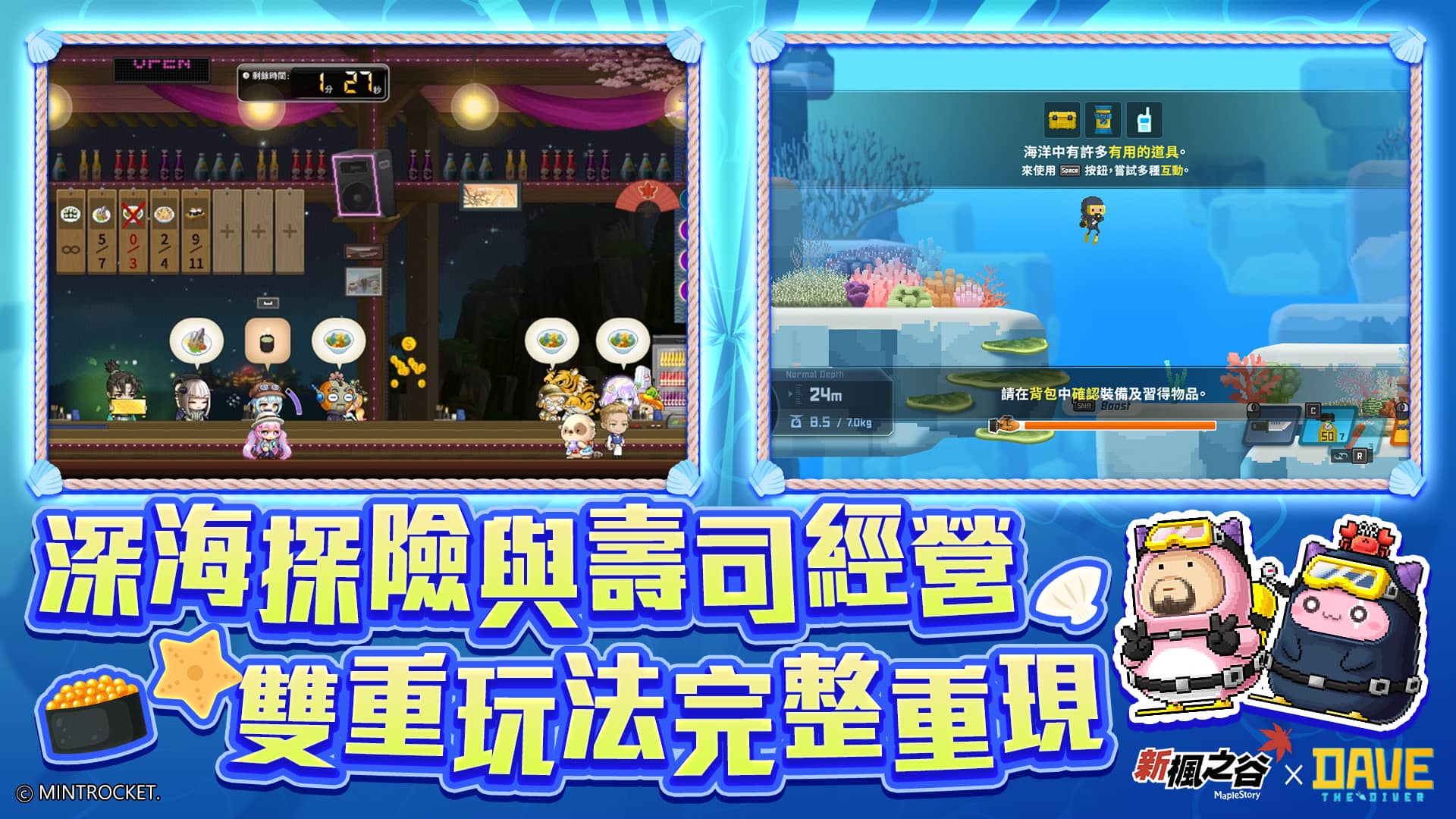 《新楓之谷》攜手《潛水員戴夫 DAVE THE DIVER》跨界聯動 - Steam, 改版, 新楓之谷, 遊戲橘子, 潛水員戴夫 DAVE THE DIVER, 海底探險, 餐廳經營 - 敗家達人推薦