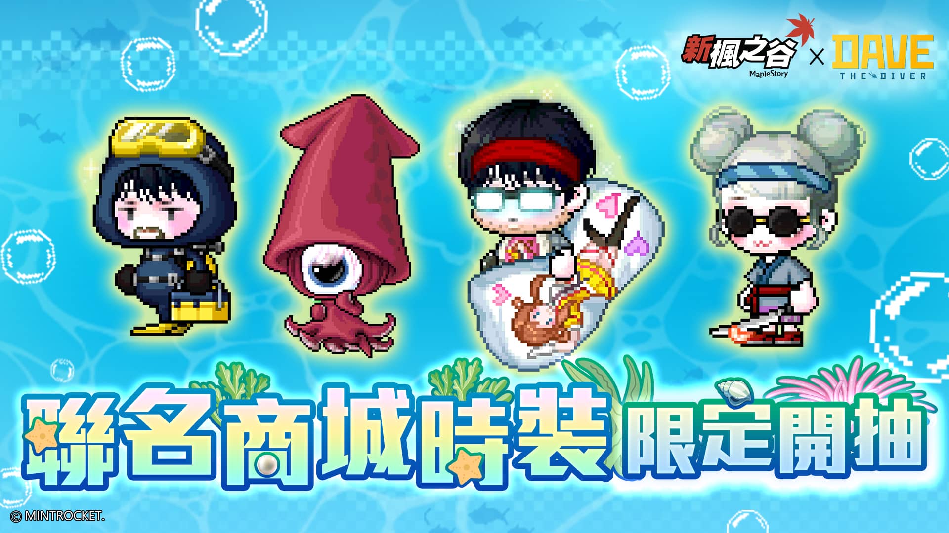 《新楓之谷》攜手《潛水員戴夫 DAVE THE DIVER》跨界聯動 - Steam, 改版, 新楓之谷, 遊戲橘子, 潛水員戴夫 DAVE THE DIVER, 海底探險, 餐廳經營 - 敗家達人推薦