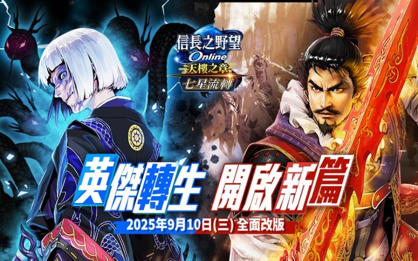 《信長之野望Online》全新版本「七星流轉」登場 秘境「黃泉的盡頭」與強化系統「七星轉生」同步開放 - 改版 - 敗家達人推薦