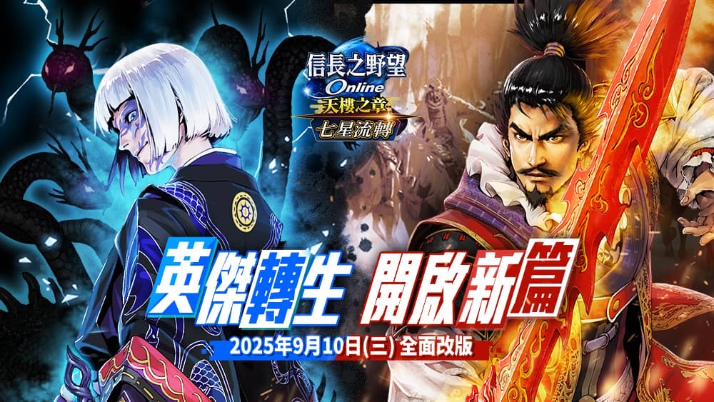 《信長之野望Online》全新版本「七星流轉」登場 秘境「黃泉的盡頭」與強化系統「七星轉生」同步開放 - 改版, 遊戲新幹線, 信長之野望Online, 七星流轉, 黃泉的盡頭 - 敗家達人推薦