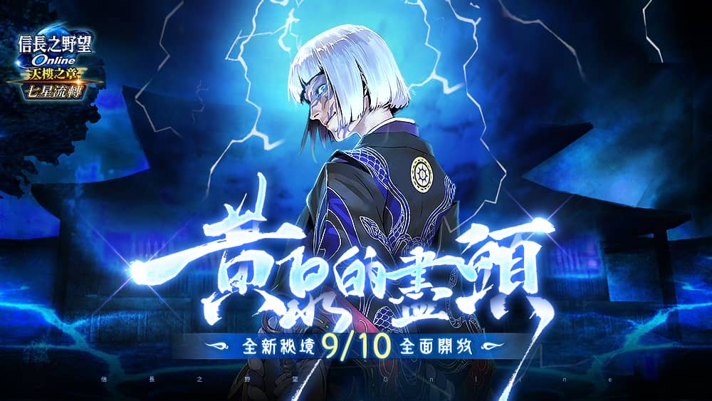 《信長之野望Online》全新版本「七星流轉」登場 秘境「黃泉的盡頭」與強化系統「七星轉生」同步開放 - 改版, 遊戲新幹線, 信長之野望Online, 七星流轉, 黃泉的盡頭 - 敗家達人推薦