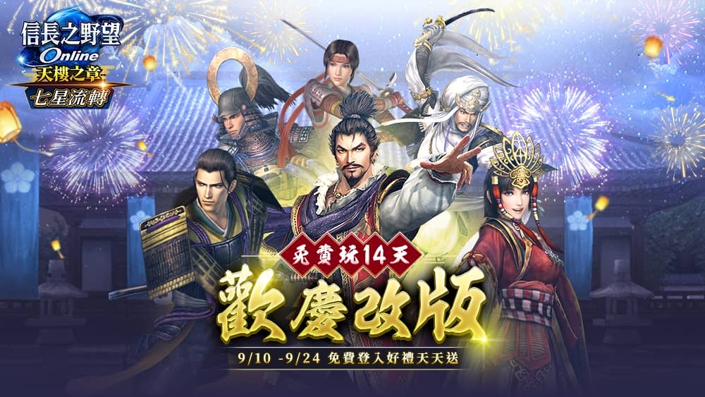 《信長之野望Online》全新版本「七星流轉」登場 秘境「黃泉的盡頭」與強化系統「七星轉生」同步開放 - 改版, 遊戲新幹線, 信長之野望Online, 七星流轉, 黃泉的盡頭 - 敗家達人推薦