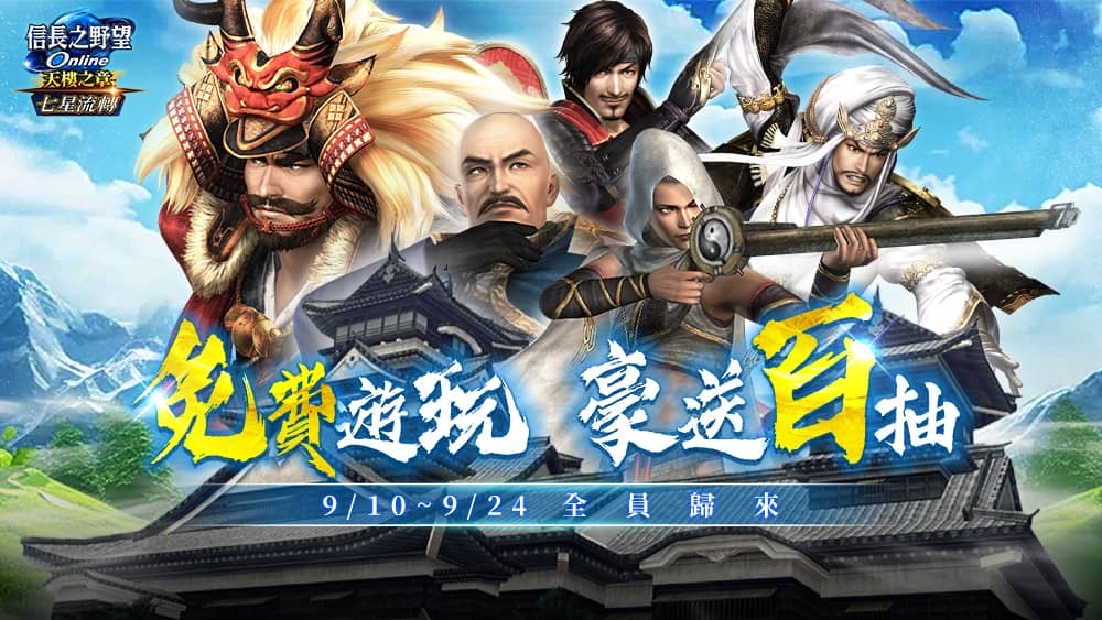 《信長之野望Online》全新版本「七星流轉」登場 秘境「黃泉的盡頭」與強化系統「七星轉生」同步開放 - 改版, 遊戲新幹線, 信長之野望Online, 七星流轉, 黃泉的盡頭 - 敗家達人推薦