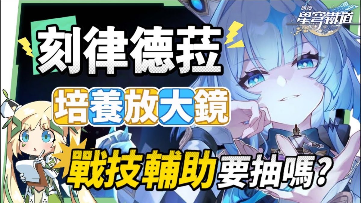 【星穹鐵道】🚀刻律德菈 [培養全攻略] 戰技專輔，你需要抽嗎？白厄、那刻夏、Archer實戰解說！光錐/遺器/實戰配隊/畢業面板/星魂推薦 璐 ...