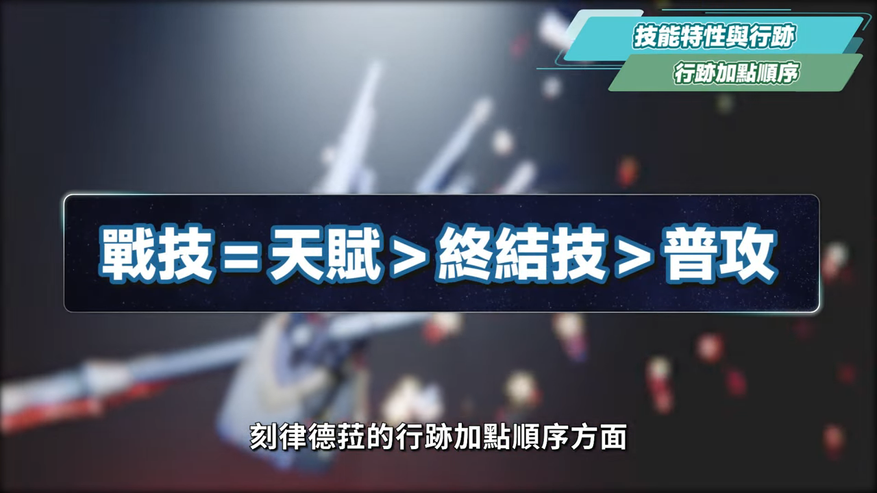 【星穹鐵道】🚀刻律德菈 [培養全攻略]▸戰技專輔，你需要抽嗎？白厄、那刻夏、Archer實戰解說！光錐/遺器/實戰配隊/畢業面板/星魂推薦 ▹璐洛洛◃ - 星穹鐵道, 刻律德菈 - 敗家達人推薦
