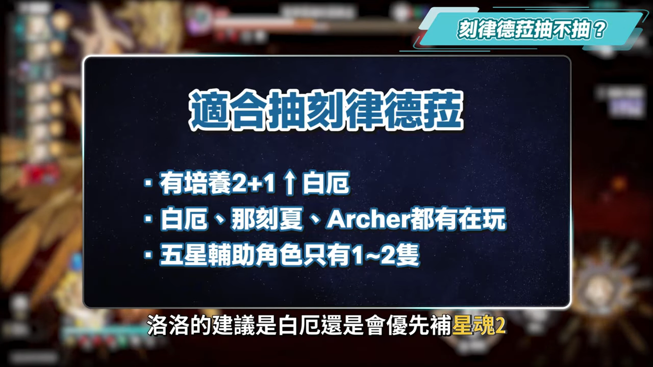【星穹鐵道】🚀刻律德菈 [培養全攻略]▸戰技專輔，你需要抽嗎？白厄、那刻夏、Archer實戰解說！光錐/遺器/實戰配隊/畢業面板/星魂推薦 ▹璐洛洛◃ - 星穹鐵道, 刻律德菈 - 敗家達人推薦