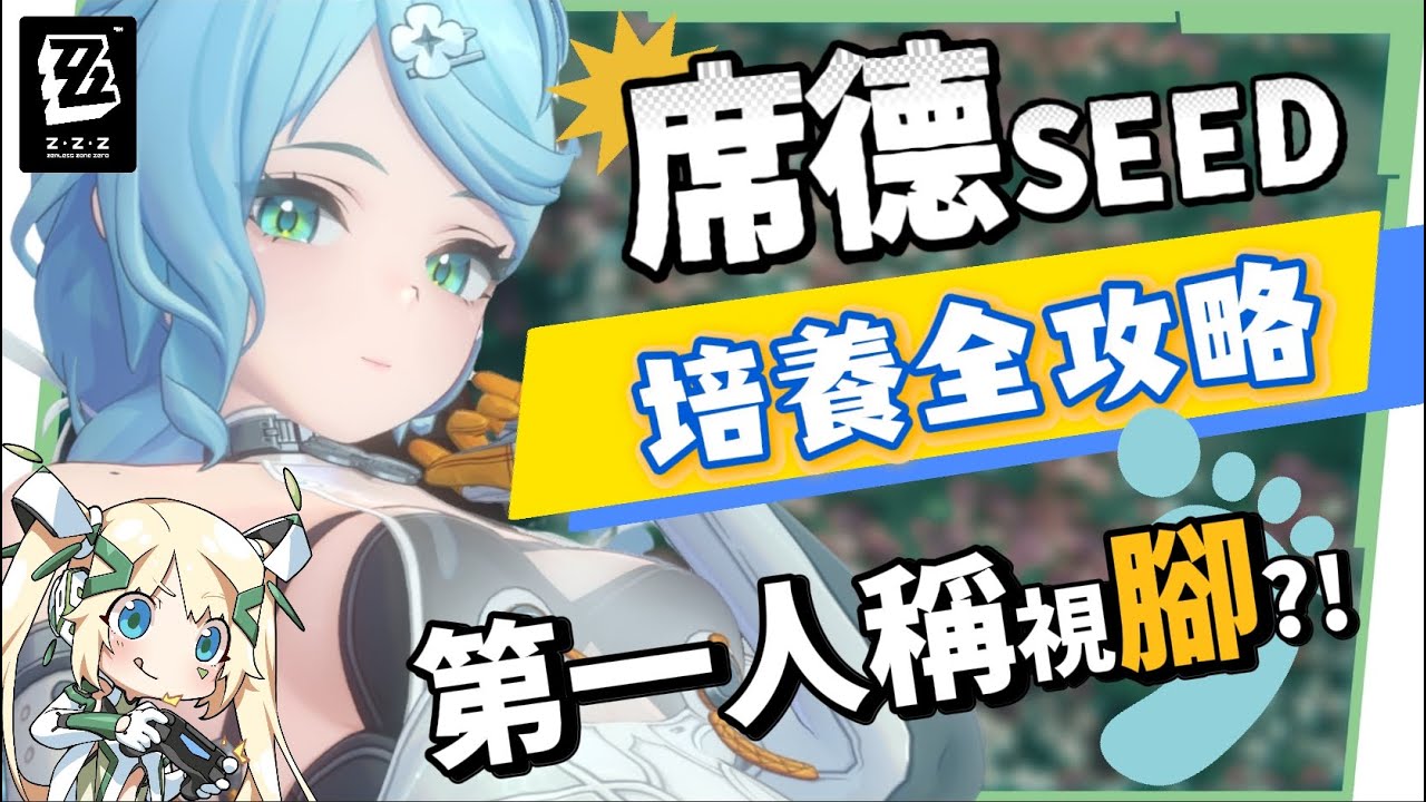 【絕區零】席德🤖全方位培養手冊▸第一人稱視「腳」！💥新危局BOSS「褻瀆者」實戰拆解！雙強攻核心輸出！無敵幀有夠多！音擎/配隊/驅動/抽取建議 ▹璐洛洛◃ - 絕區零, 席德 - 敗家達人推薦