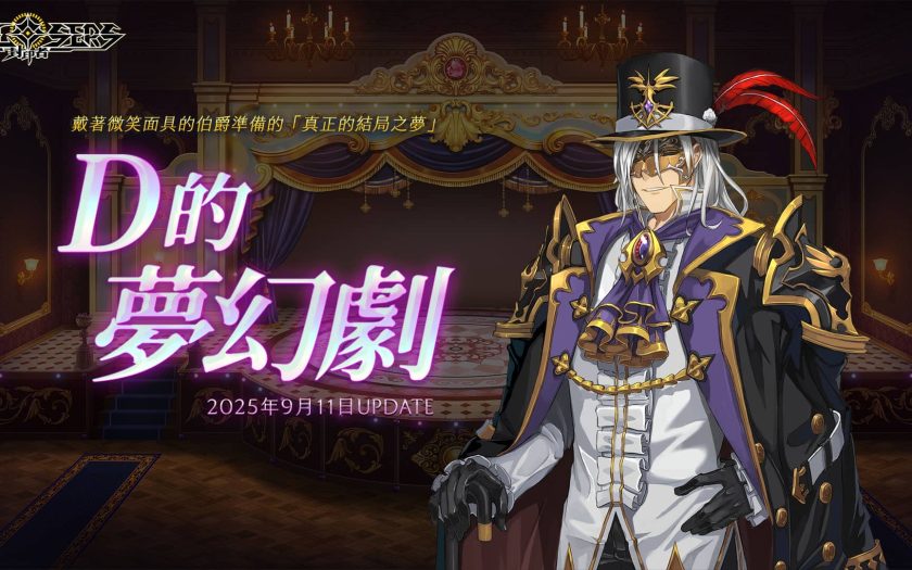 《封印者：CLOSERS》全新副本『D的夢幻劇』華麗登場 - 改版 - 敗家達人推薦
