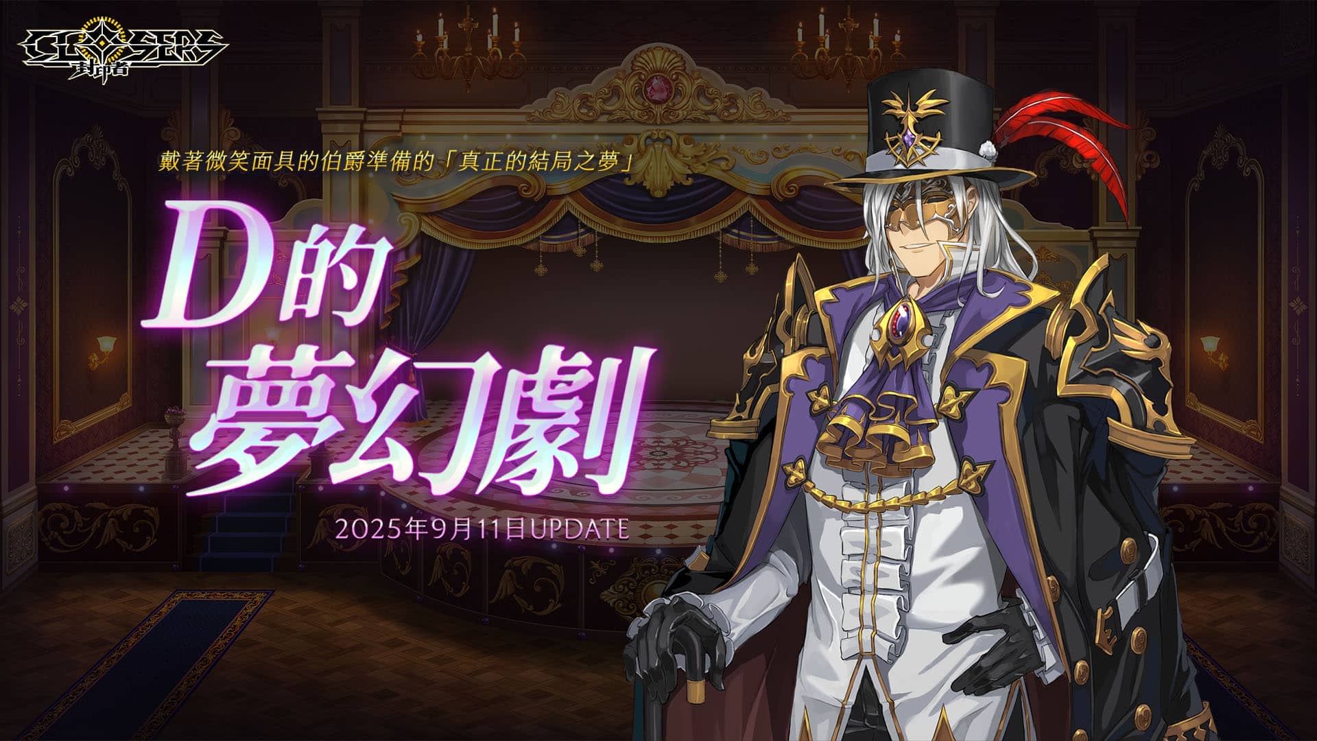 《封印者：CLOSERS》全新副本『D的夢幻劇』華麗登場 - 改版, 樂意, Naddic Game, 封印者：CLOSERS, D的夢幻劇 - 敗家達人推薦