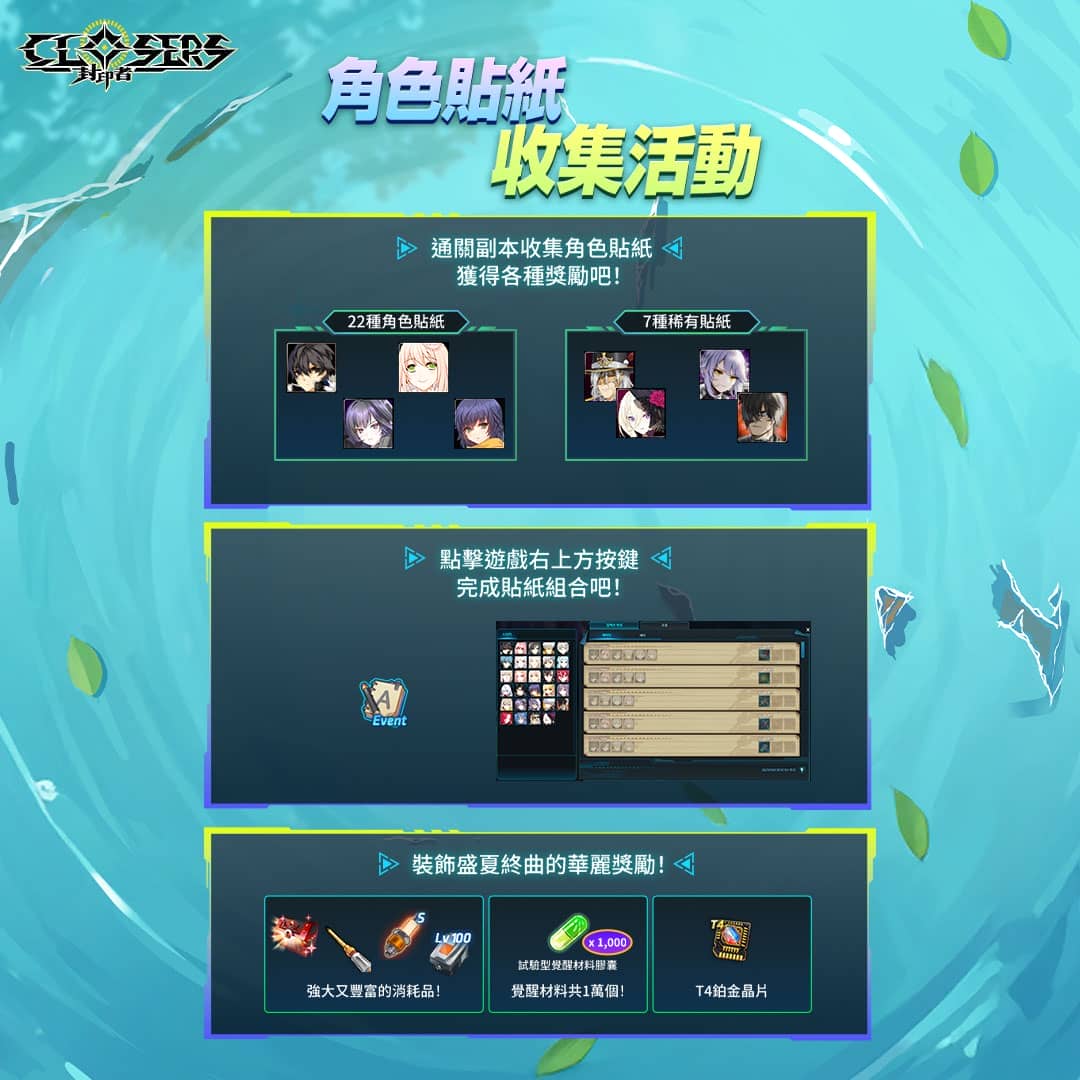 《封印者：CLOSERS》全新副本『D的夢幻劇』華麗登場 - 改版, 樂意, Naddic Game, 封印者：CLOSERS, D的夢幻劇 - 敗家達人推薦