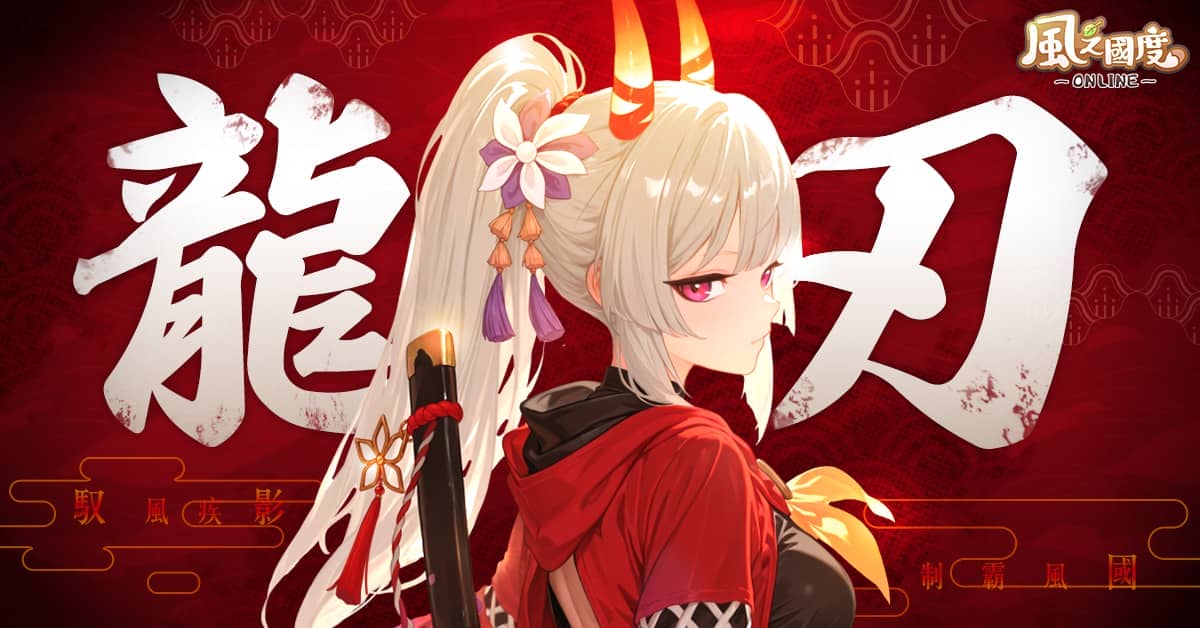 《風之國度Online》全新職業「龍刃」降臨 公開每次進入都會是全新挑戰的「疊影時空」副本 - 事前預約, 傳奇, 風之國度Online, 龍刃, 疊影時空 - 敗家達人推薦