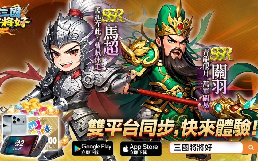 《三國將將好》雙平台正式上線狂送「無限十連抽」！ - 三國將將好 - 敗家達人推薦