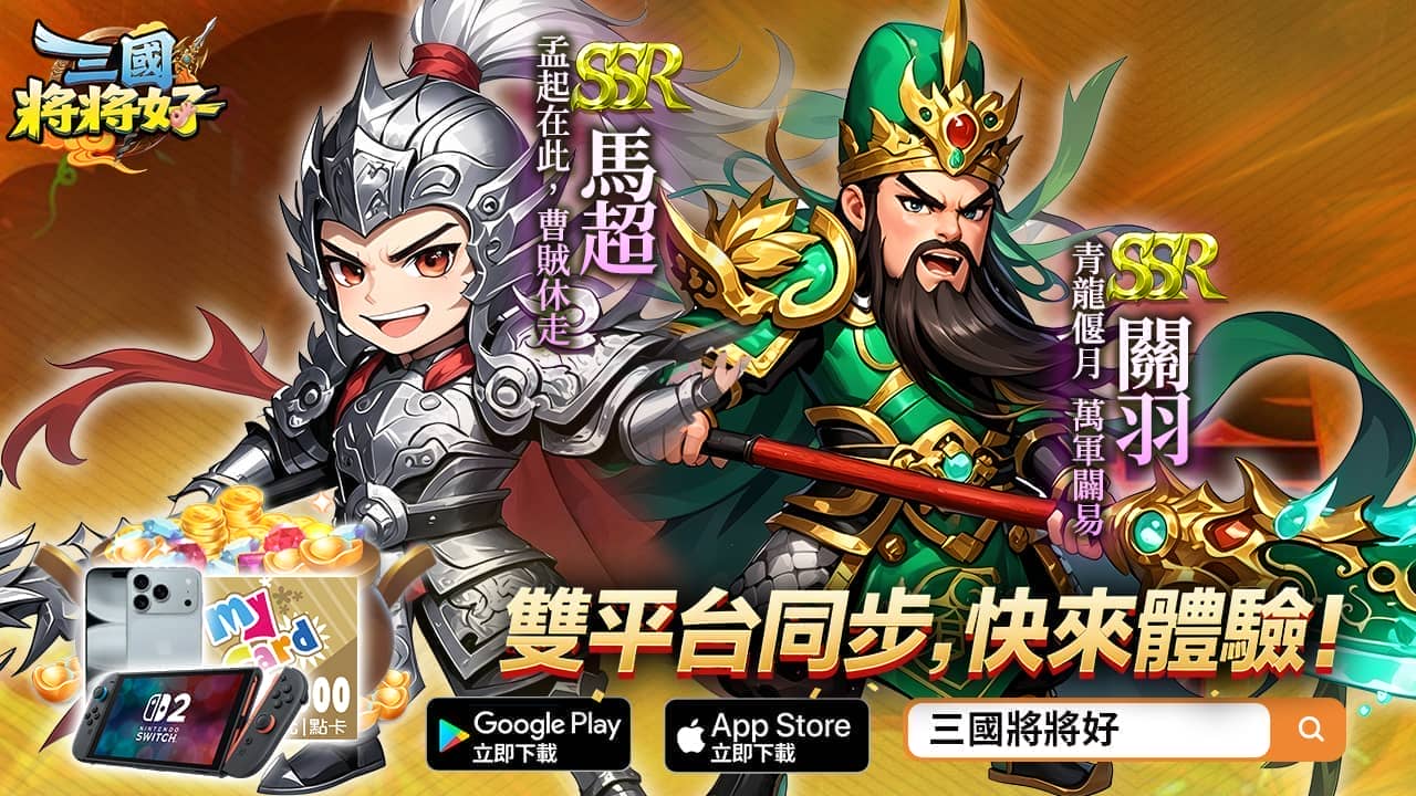 《三國將將好》雙平台正式上線狂送「無限十連抽」！ - 正式上線, 三國將將好, 無限十連抽 - 敗家達人推薦