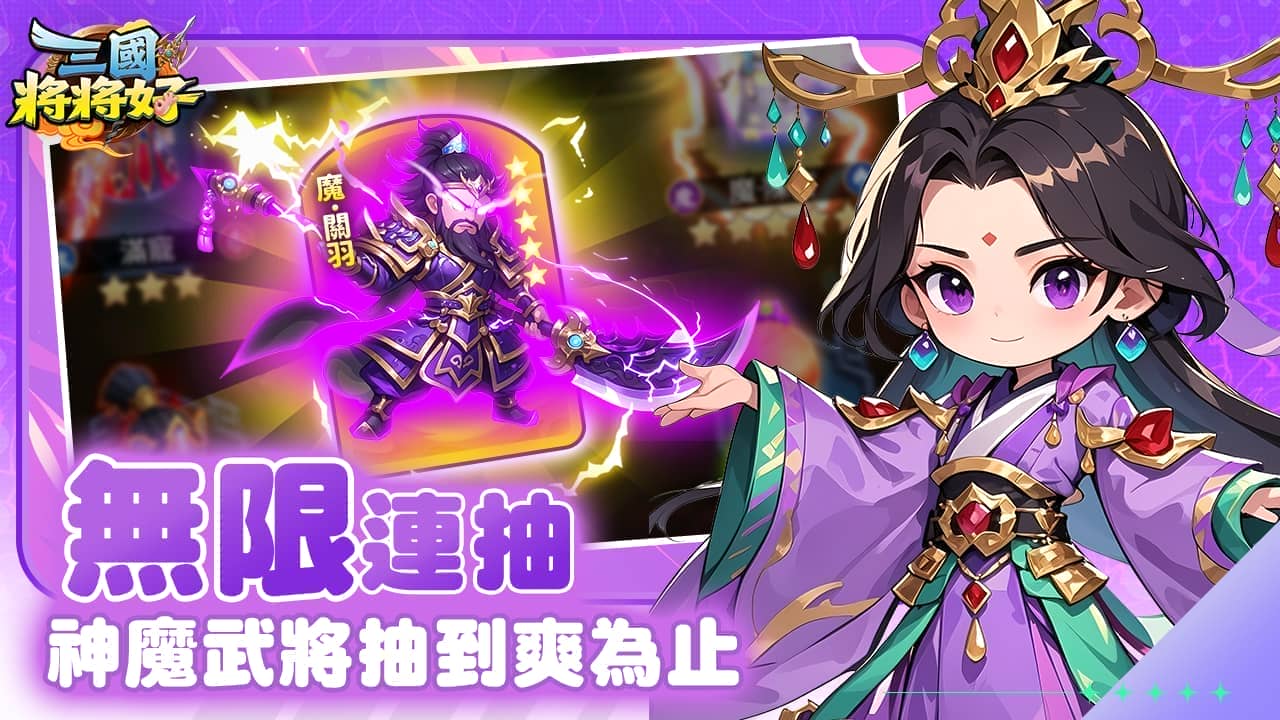 《三國將將好》雙平台正式上線狂送「無限十連抽」！ - 正式上線, 三國將將好, 無限十連抽 - 敗家達人推薦