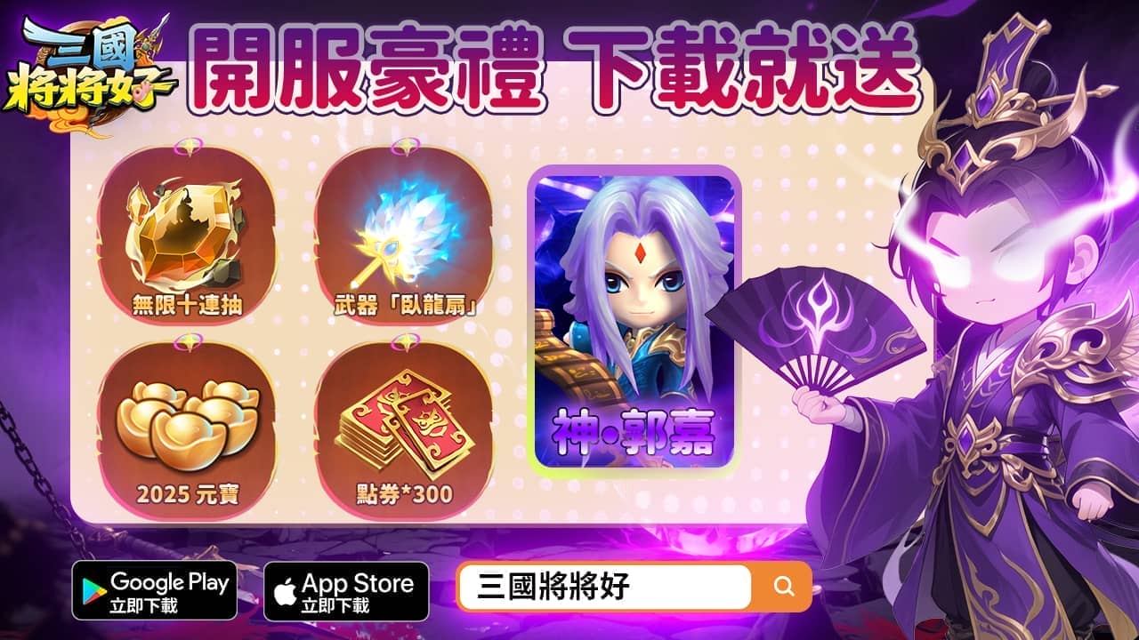 《三國將將好》雙平台正式上線狂送「無限十連抽」！ - 正式上線, 三國將將好, 無限十連抽 - 敗家達人推薦