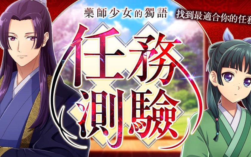 新作遊戲《藥師少女的獨語 後宮異聞錄》官方LINE推出心理測驗活動中！ - G123, CTW, 藥師少女的獨語 - 敗家達人推薦