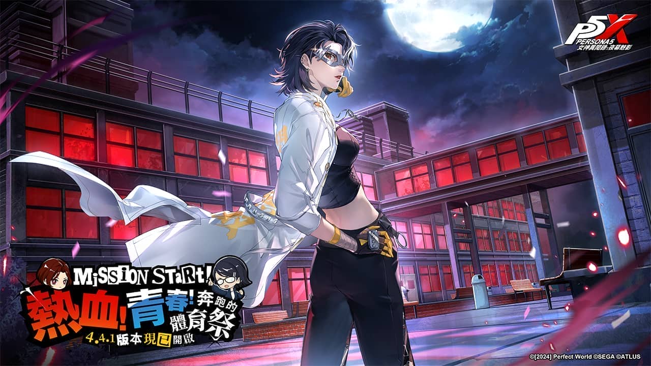 《女神異聞錄：夜幕魅影》4.4.1版本「熱血！青春！奔跑的體育祭」上線，全新五星限定角色-片山久未登場 - 女神異聞錄：夜幕魅影, p5x, 4.4.1版本 - 敗家達人推薦