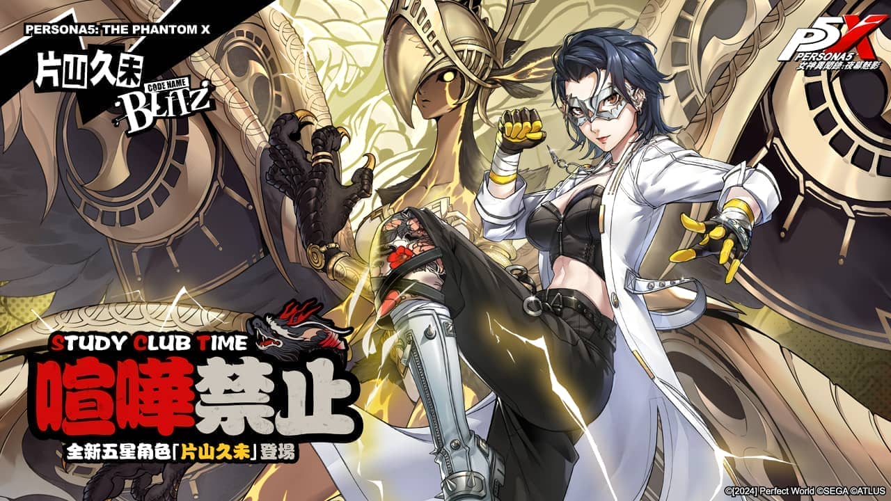 《女神異聞錄：夜幕魅影》4.4.1版本「熱血！青春！奔跑的體育祭」上線，全新五星限定角色-片山久未登場 - 女神異聞錄：夜幕魅影, p5x, 4.4.1版本 - 敗家達人推薦