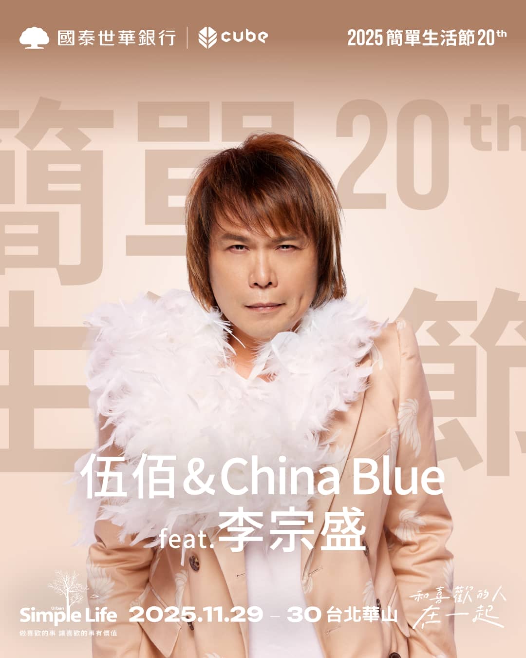 伍佰 x 李宗盛再同台！ 國泰世華CUBE《2025 Simple Life 簡單生活節》二十週年復刻初衷 - 2025 Simple Life 簡單生活節, 國泰世華, CUBE, 伍佰, China Blue - 敗家達人推薦