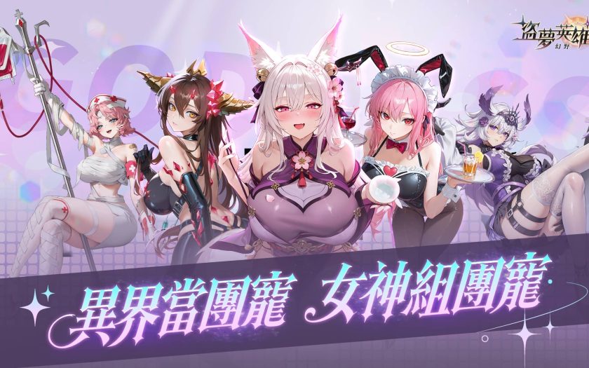 《盜夢英雄2：幻野》事前預約正式展開！預約即送女神貂蟬！ - 事前預約 - 敗家達人推薦
