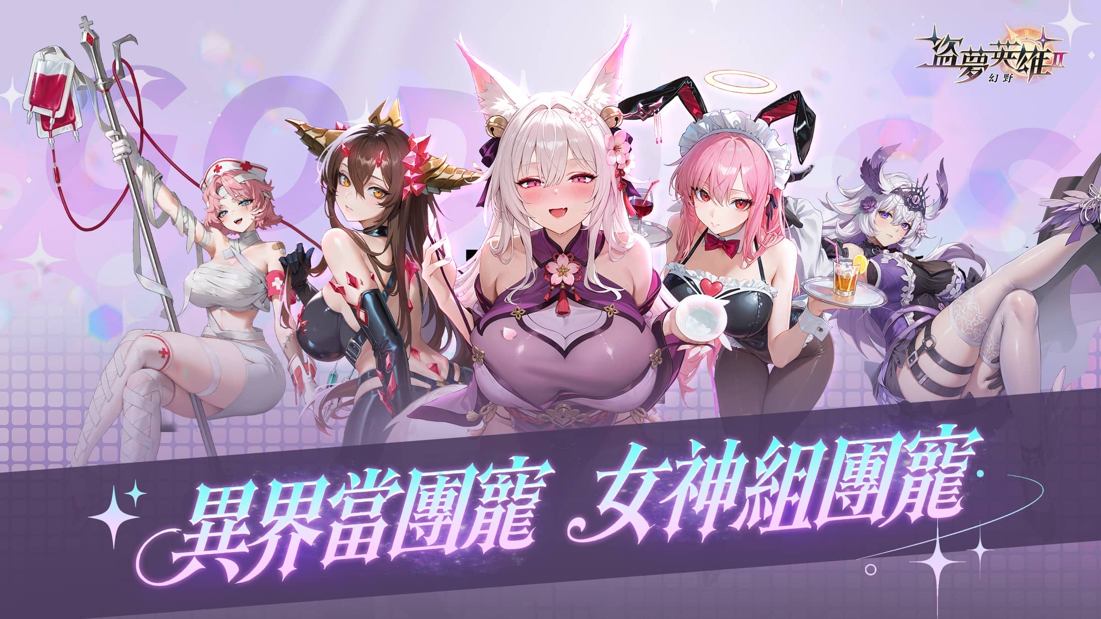 《盜夢英雄2：幻野》事前預約正式展開！預約即送女神貂蟬！ - 事前預約, 悟空數位, 盜夢英雄2：幻野, 盜夢英雄 - 敗家達人推薦