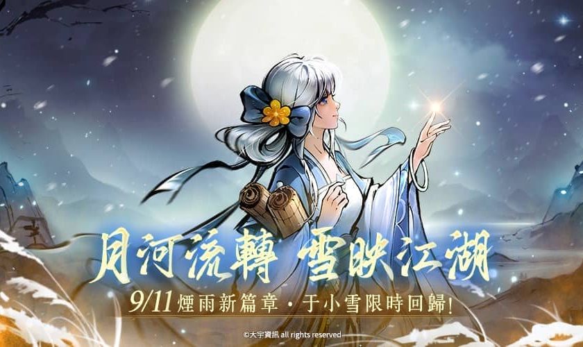 《煙雨江湖》江湖全新篇章來襲 天之痕聯動于小雪 限時登場！主線全新劇情【風起南詔】開啟！ - 煙雨江湖 - 敗家達人推薦